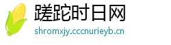 蹉跎时日网